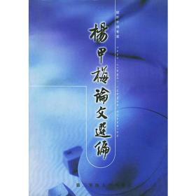 杨甲三——中国百年百名中医临床家丛书