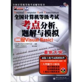 全国计算机等级考试6日达标冲刺模拟+考点速记：二级Visual Basic（2012版）