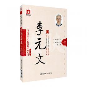 专科专病名医临证经验丛书·皮肤病（第2版）