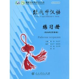 跟我学汉语课堂教学设计第一册下
