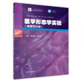 医学形态学实验（病理学分册）（第2版）