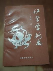 汉字传播与中越文化交流:03汉字传播与中越文化交流国际学术研讨会论文集