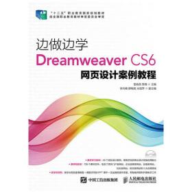边做边学——Dreamweaver CS5网页设计案例教程
