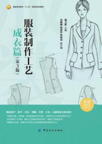 现代服装设计与工程专业系列教材：服装现代制作工艺（第2版）