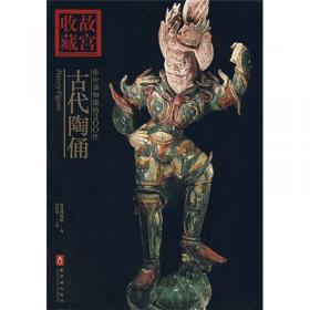 故宫博物院藏品大系·雕塑编9：木雕、竹雕、夹纻