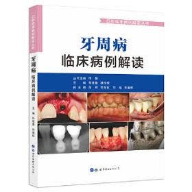 牙周组织高效临床检查图谱