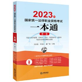 2024年统一律职业资格试一本通（第七卷）：商·经济·环境资源·劳 法律类考试 刘东根主编 新华正版