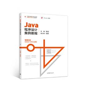 Java程序设计案例教程
