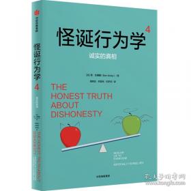 怪诞行为学：可预测的非理性