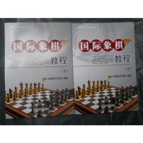 国际象棋少儿初级教材（第二册）