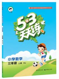 53天天练 小学数学（三年级上册 SJ版 2016年）