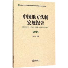 地方法制评论（2015年·第二卷）