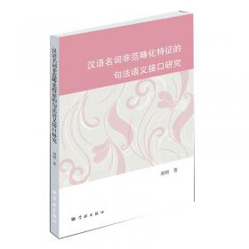 汉语句式研究（第3辑）
