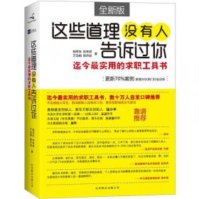 这些道理没有人告诉过你：择业有道，面试有理