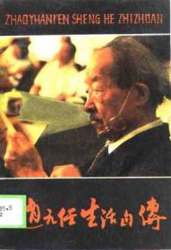 赵元任传（中国现代语言学之父。他与梁启超、王国维、陈寅恪一起被称为清华“四大导师”