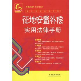 常见纠纷认定规则与适用全书（12）：征地补偿纠纷认定规则与适用全书（新编）