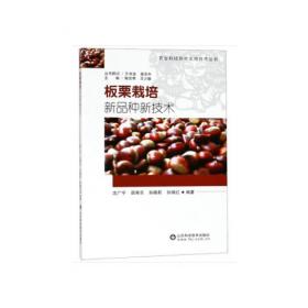板栗三高栽培技术——三高栽培技术丛书