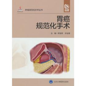 胃癌  现代医学研修系列  第二版