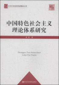 中共中央党校科研精品文库：中国特色社会主义核心价值体系研究（党校版）