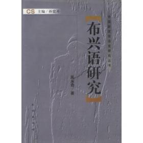 中国社会科学院学部委员专题文集：八江流域的藏缅语