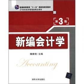新编会计学·第4版/21世纪经济管理类精品教材