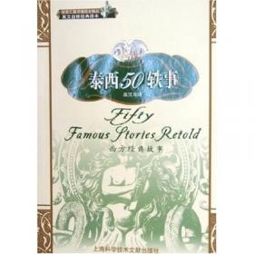 泰西30轶事（英汉双语）——本色童话丛书