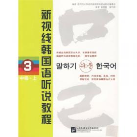 韩国成均馆大学韩国语经典教材系列·韩国语口语教程：中级（上）