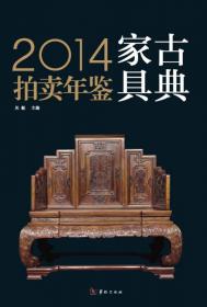 2015古典家具拍卖年鉴