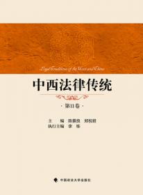 中西法律传统（第12卷）