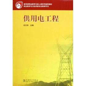 普通高等教育“十一五”国家级规划教材(高职高专教育)  供用电工程