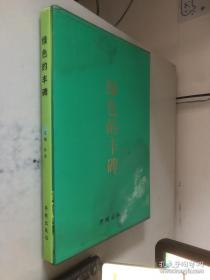 明末耶稣会士罗儒望毕方济汉文著述集 : 