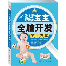 宝宝科学护理全图解（0-3岁）