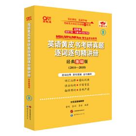 2024英语黄皮书考研真题难词长句重点讲：精编版2019-2023