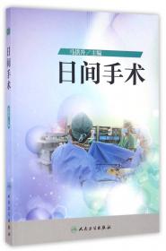 日间医疗麻醉与加速术后康复 