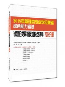 2016年管理类专业学位联考综合能力考试试题归类解析及知识点清单 数学分册