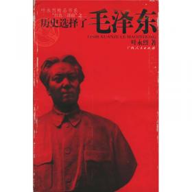 红色三步曲：历史选择了毛泽东