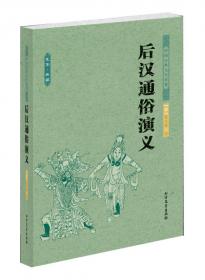 中国古典文学名著：前汉通俗演义