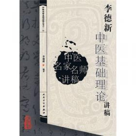 中医名家名师讲稿丛书（第一辑）·印会河中医学基础讲稿