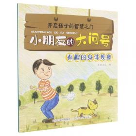 开启孩子的智慧之门.小朋友的大问号:有趣的身体现象(彩图)