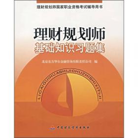 东方华尔金钥匙系列CFA一级考试辅导丛书·股票投资与固定收益投资：CFA一级考试全攻略