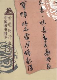 中国法书精萃：赵孟頫为隆教禅师寺石室长老疏（原色印刷）