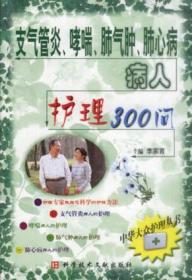 心力衰竭病人护理180问--中华大众护理丛书