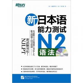 新东方 新日本语能力测试N1语法