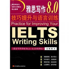 雅思写作8.0技巧提升与语言训练（修订版）