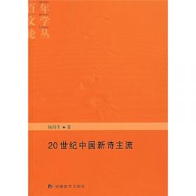 中国新诗理论批评史论