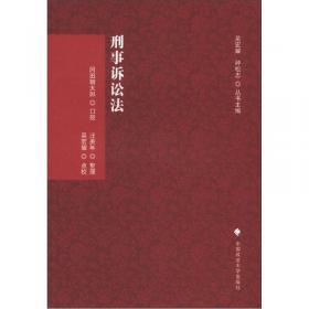 刑诉法学典存·1911年刑事诉讼律（草案）：立法理由、判决例及解释例