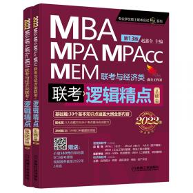 MBAMPAMPAccMEM管理类与经济类联考高分写作字帖（楷体）（赠《写作精点》视频课程）