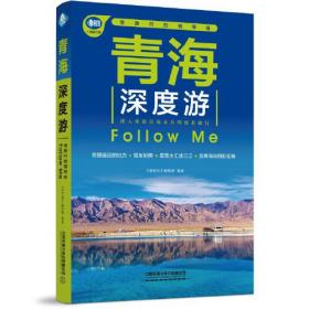 北京深度游Follow Me 全新第2版 亲历者编辑部 著  