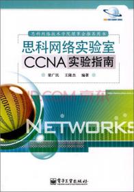 思科网络实验室CCNA实验指南（第2版）