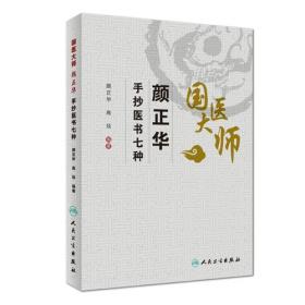 中医名家名师讲稿丛书（第二辑）·颜正华中药学讲稿
